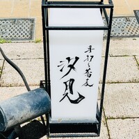 汐見 - 