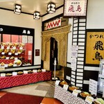 かつれつ飛鳥 - 