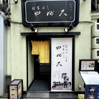 日本橋 やぶ久 - 