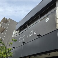お料理 とみやま - 
