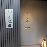 天ぷら 辻 - 