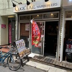 コックテイル ハンバーガーズ - 