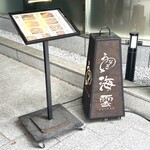 299287963 - ホテル入り口に立て看板があり、ホテルの２階へ♫