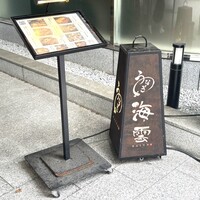 うなぎ 海雲 - ホテル入り口に立て看板があり、ホテルの２階へ♫