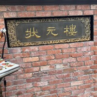 Shanghai Dining 状元樓 - 
