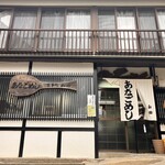 あなごめし 和田 - 