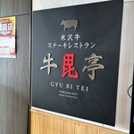 米沢牛ステーキレストラン 牛毘亭 - 