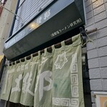 函館塩ラーメン 五稜郭 - 