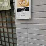函館塩ラーメン 五稜郭 - 