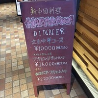 新中国料理HARAKAWA 北新地店 - 