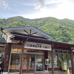 道の駅 歌舞伎の里大鹿 - 