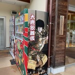 道の駅 歌舞伎の里大鹿 - 