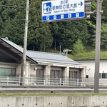 道の駅 歌舞伎の里大鹿 - 
