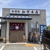 加賀本店