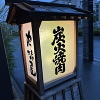 吟味屋 新大阪店 - 