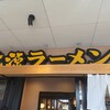 丸源ラーメン 尼崎アマドゥ店