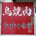 もりもり食堂 - 