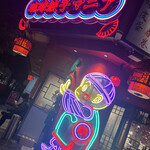 琉球餃子マニア - 