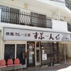 すぷーん 国分寺店