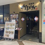 居酒屋 かまどか - 外観