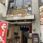 ローヤルアジアンダイニング - 