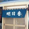 明日香 神田店