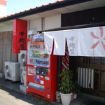 辛麺屋 - 