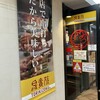 鳥貴族 三国店
