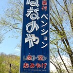 ペンション はなのや - 道路沿いの看板