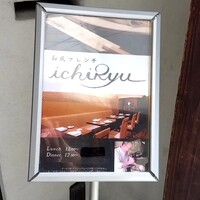 和風フレンチ ichiRyu - 