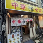 丸福中華そば - 