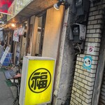 丸福中華そば - 