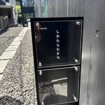 しかたらむかな - 