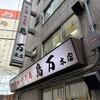 鳥万 本店