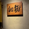鮨 龍