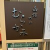 函館うに むらかみ 日本生命札幌ビル店