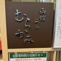 函館うに むらかみ 日本生命札幌ビル店 - 