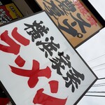 横浜家系ラーメン 京いち家 - 