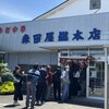 森田屋総本店