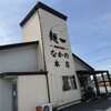 麺〜seeness〜なかの 本店