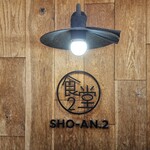 ショウアンツー - 