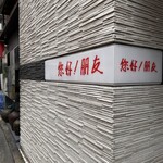 ニイハオ！ポンユウ - 