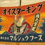 オイスターキング - 