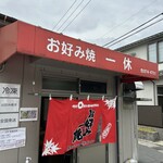 お好み焼 一休 - 