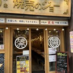 焼売のジョー - 