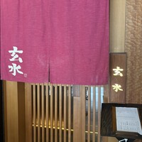 玄水 - 