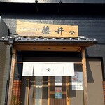うなぎ四季彩 藤井 - 店外観