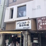 カオマンガイ - 店舗外観