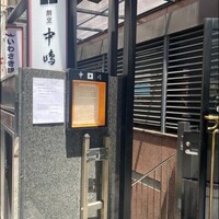 新宿割烹 中嶋 - 