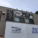 支那そばや 本店 - 看板